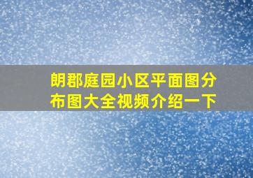 朗郡庭园小区平面图分布图大全视频介绍一下