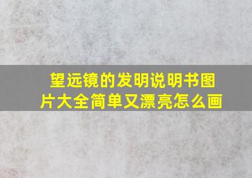 望远镜的发明说明书图片大全简单又漂亮怎么画