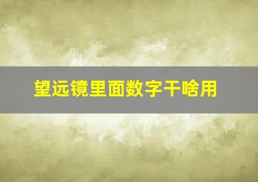 望远镜里面数字干啥用