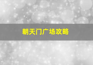 朝天门广场攻略