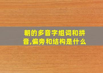 朝的多音字组词和拼音,偏旁和结构是什么