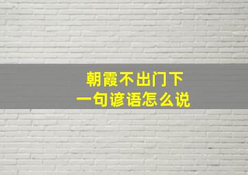 朝霞不出门下一句谚语怎么说