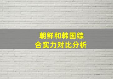 朝鲜和韩国综合实力对比分析