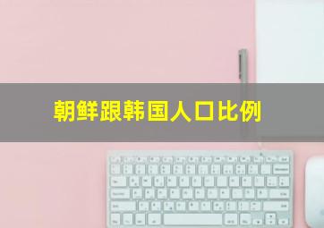 朝鲜跟韩国人口比例