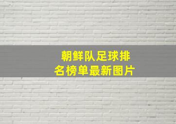 朝鲜队足球排名榜单最新图片