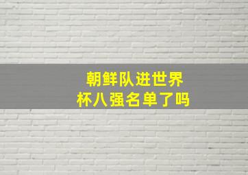 朝鲜队进世界杯八强名单了吗