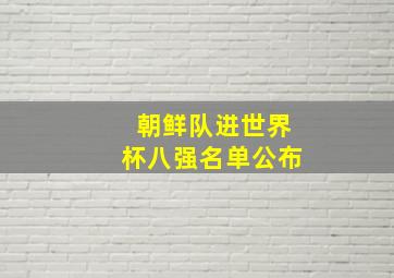 朝鲜队进世界杯八强名单公布