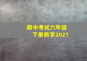 期中考试六年级下册数学2021