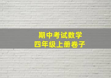 期中考试数学四年级上册卷子