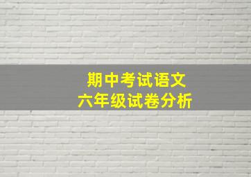 期中考试语文六年级试卷分析