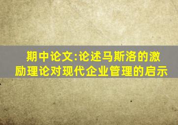 期中论文:论述马斯洛的激励理论对现代企业管理的启示