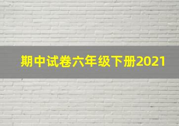 期中试卷六年级下册2021