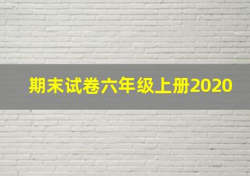 期末试卷六年级上册2020