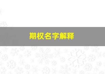 期权名字解释