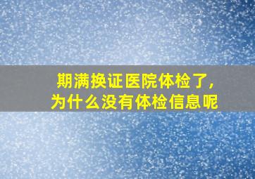 期满换证医院体检了,为什么没有体检信息呢