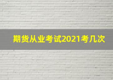 期货从业考试2021考几次