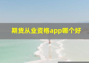 期货从业资格app哪个好