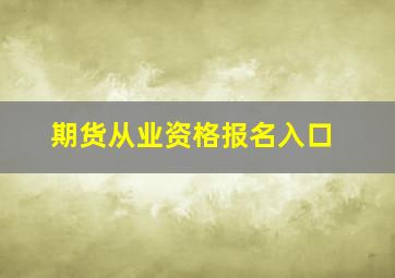 期货从业资格报名入口