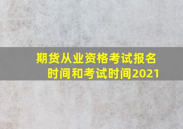 期货从业资格考试报名时间和考试时间2021