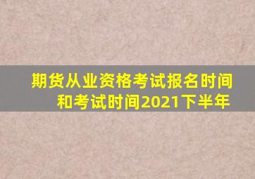 期货从业资格考试报名时间和考试时间2021下半年