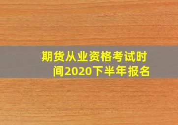 期货从业资格考试时间2020下半年报名