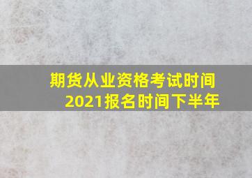 期货从业资格考试时间2021报名时间下半年