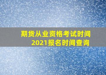 期货从业资格考试时间2021报名时间查询