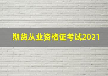 期货从业资格证考试2021