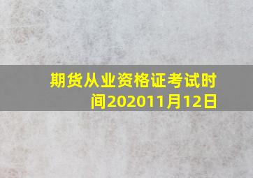 期货从业资格证考试时间202011月12日