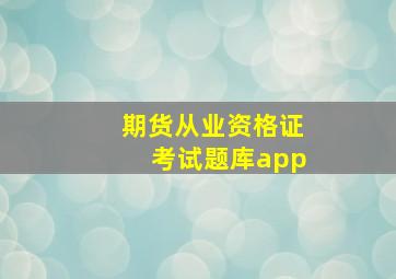 期货从业资格证考试题库app