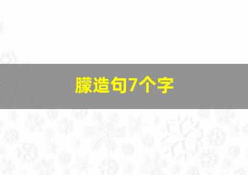 朦造句7个字