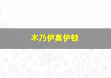 木乃伊莫伊顿