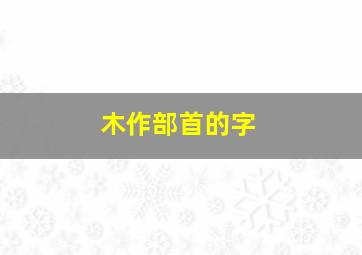 木作部首的字