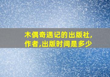 木偶奇遇记的出版社,作者,出版时间是多少