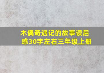 木偶奇遇记的故事读后感30字左右三年级上册