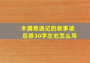 木偶奇遇记的故事读后感30字左右怎么写