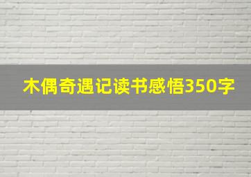 木偶奇遇记读书感悟350字