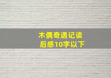 木偶奇遇记读后感10字以下