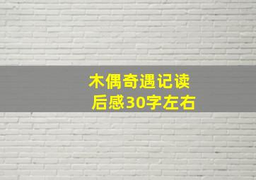 木偶奇遇记读后感30字左右