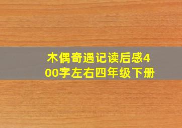 木偶奇遇记读后感400字左右四年级下册