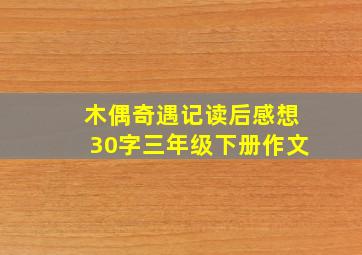 木偶奇遇记读后感想30字三年级下册作文