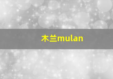 木兰mulan