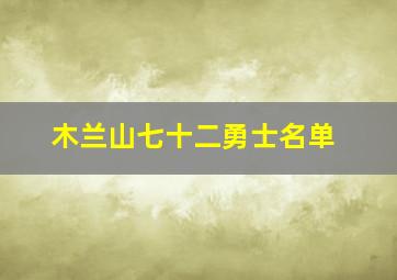 木兰山七十二勇士名单