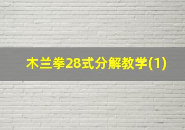 木兰拳28式分解教学(1)