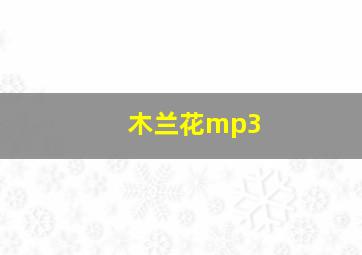 木兰花mp3