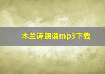 木兰诗朗诵mp3下载