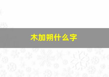 木加朔什么字