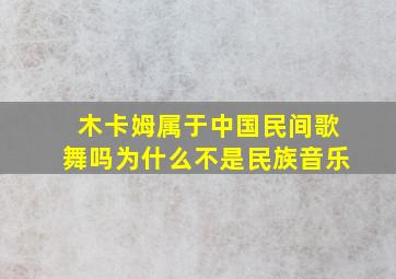 木卡姆属于中国民间歌舞吗为什么不是民族音乐