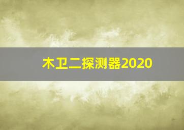 木卫二探测器2020