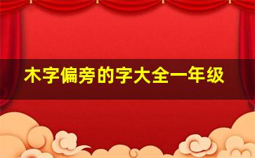 木字偏旁的字大全一年级